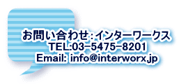 ₢킹FC^[[NX TEL:03-5475-8201 TEL:06-7878-8150 Email: info@interworx.jp